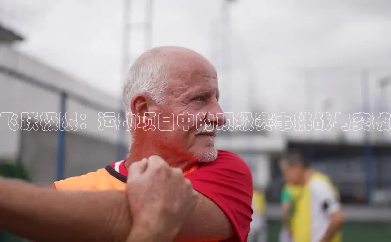 飞跃极限：运动项目中的顶级赛事挑战与突破