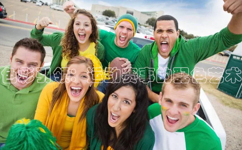 色彩引领：运动赛事的配色艺术