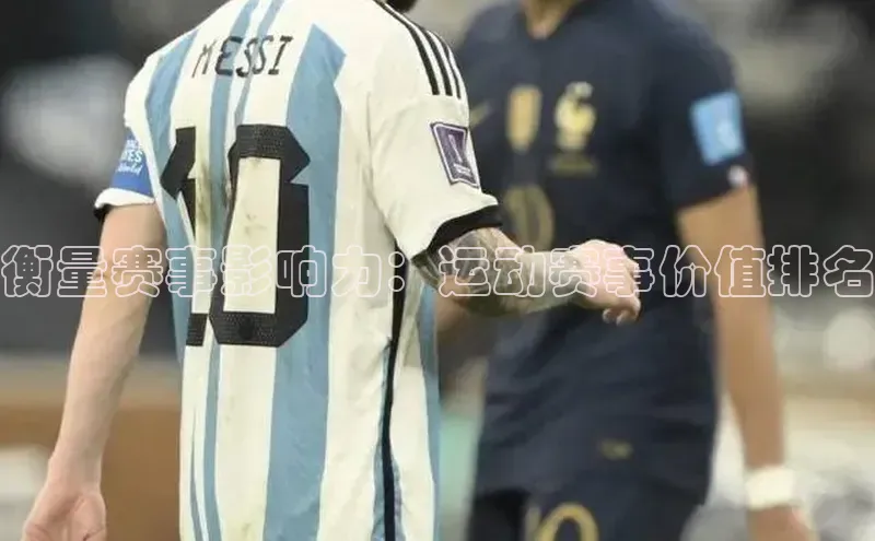 衡量赛事影响力：运动赛事价值排名