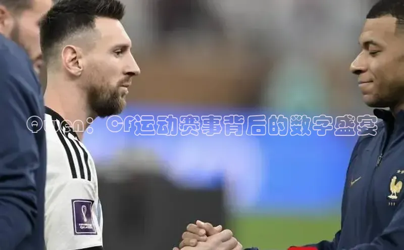 Qwen：CF运动赛事背后的数字盛宴