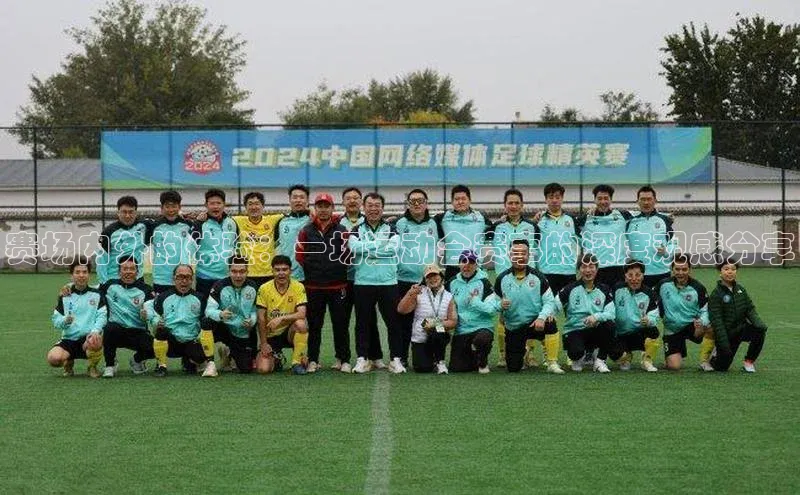 赛场内外的体验：一场运动会赛事的深度观感分享