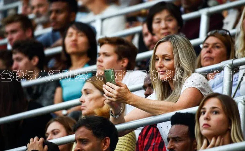 全球最大运动赛事：超级杯的影响力与参与度