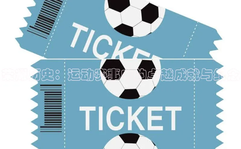 荣耀历史：运动赛事中的卓越成就与纪念