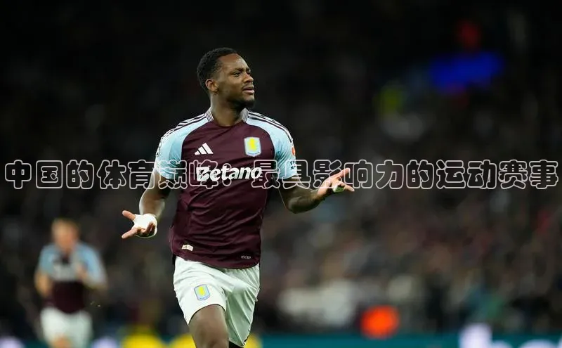 中国的体育巅峰：最具影响力的运动赛事