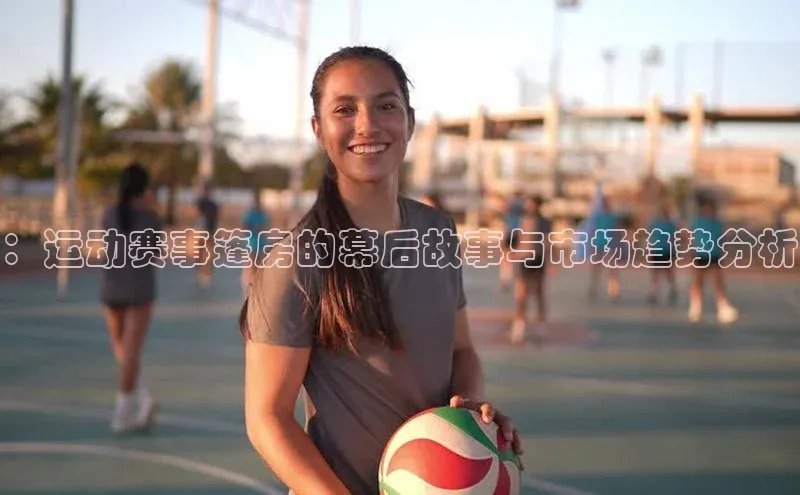 ：运动赛事篷房的幕后故事与市场趋势分析