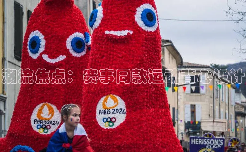 潮流焦点：赛事同款运动背心设计