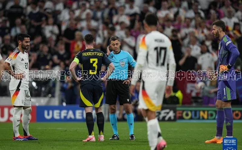 潮流运动风格：深入剖析运动达人赛中的精彩动作