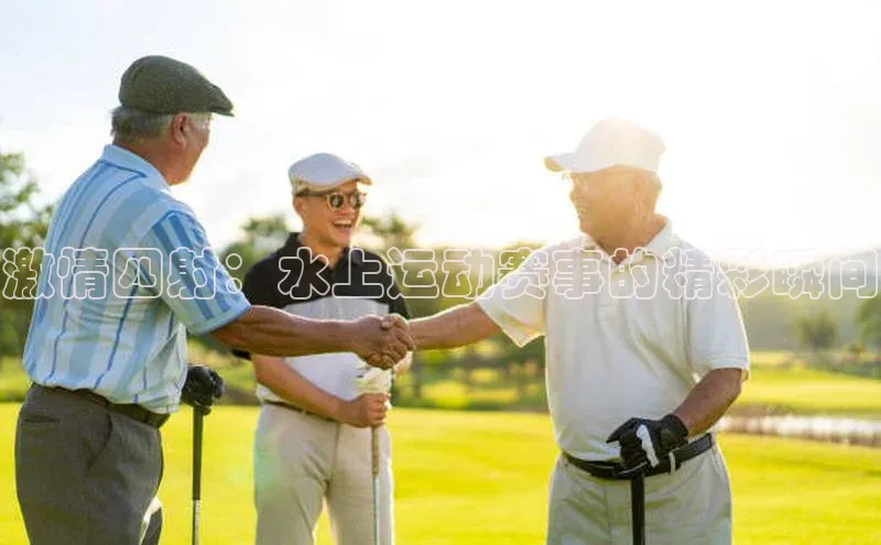 激情四射：水上运动赛事的精彩瞬间