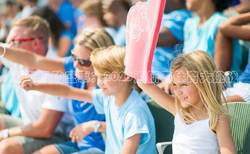 新年运动盛事：2023迎新春体育大挑战