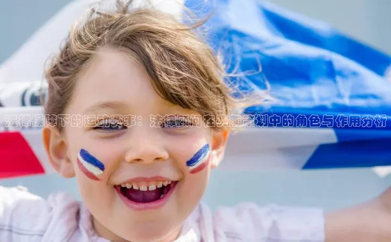 法律保障下的运动赛事：法律顾问在赛前策划中的角色与作用分析