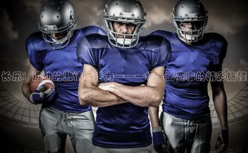 长乐：运动的激情与活力——一场全面赛事的精彩旅程