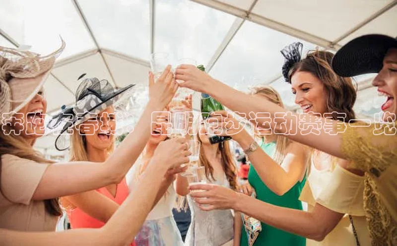 奔跑在春城：昆明跑步运动赛事一览