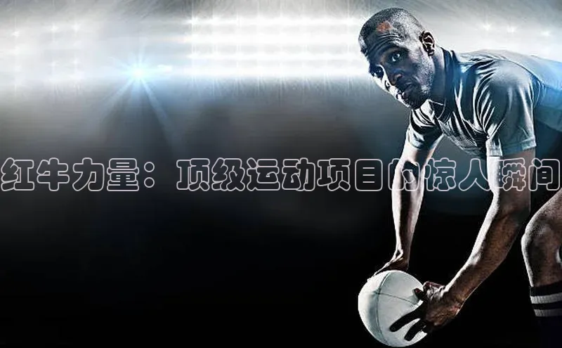 红牛力量：顶级运动项目的惊人瞬间