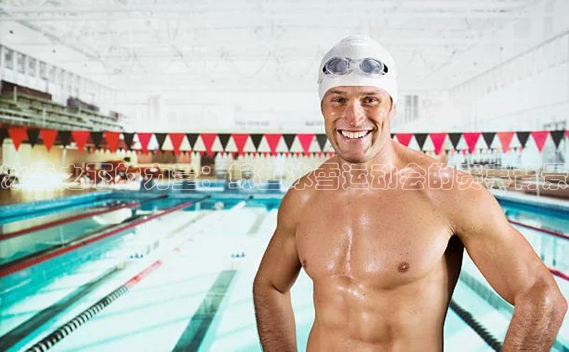 冰雪之下的力量：鲸鱼冰雪运动会的赛事背景