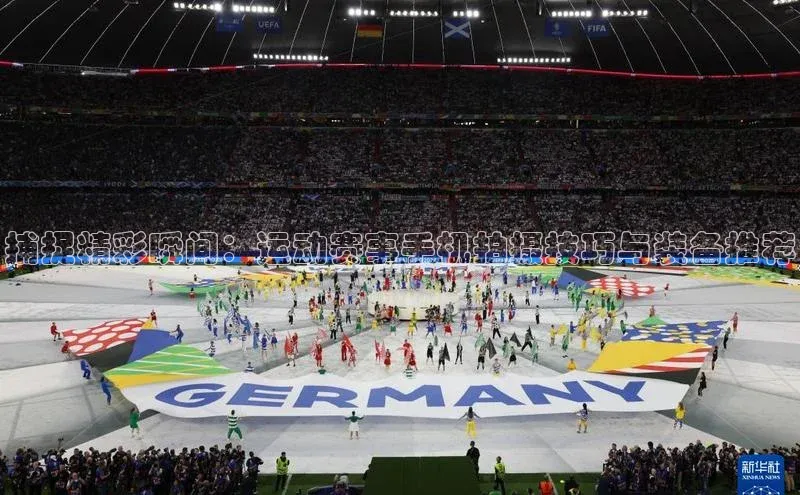 捕捉精彩瞬间：运动赛事手机拍摄技巧与装备推荐