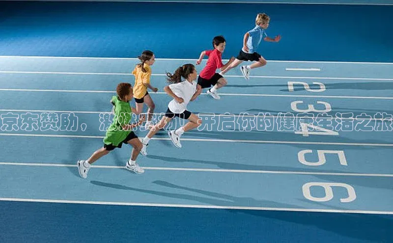 京东赞助，激燃赛场！开启你的健康生活之旅