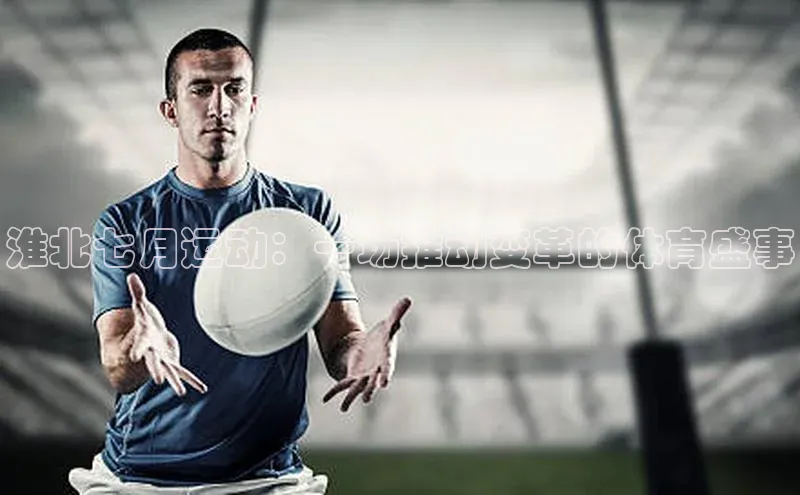 淮北七月运动：一场推动变革的体育盛事