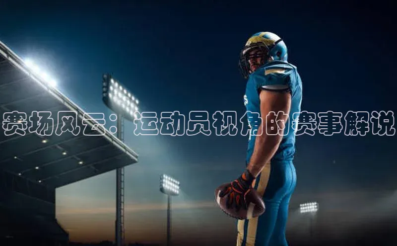 赛场风云：运动员视角的赛事解说