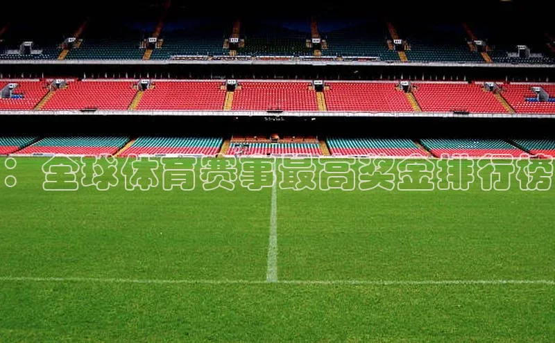 ：全球体育赛事最高奖金排行榜