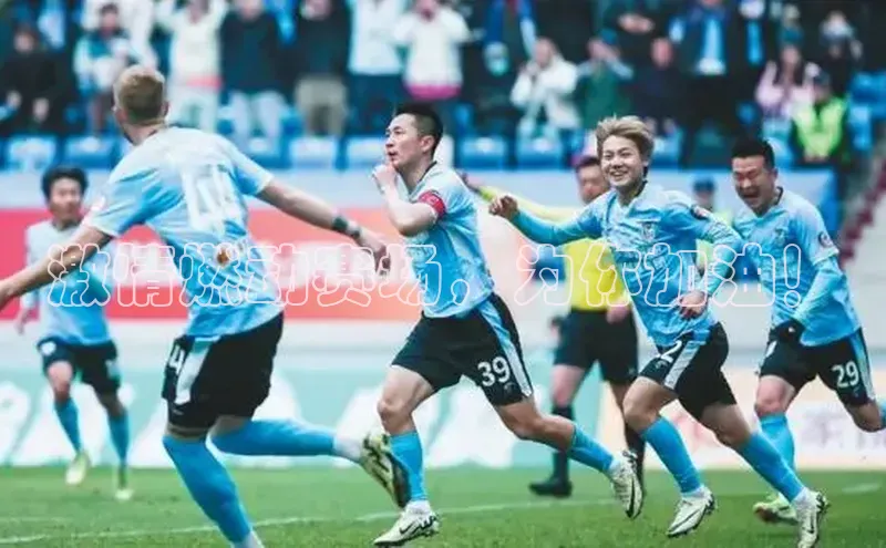 激情燃动赛场，为你加油！