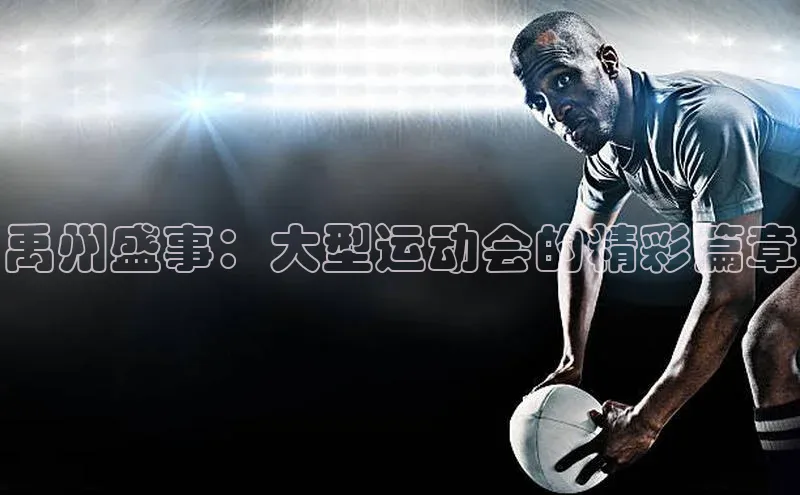 禹州盛事：大型运动会的精彩篇章