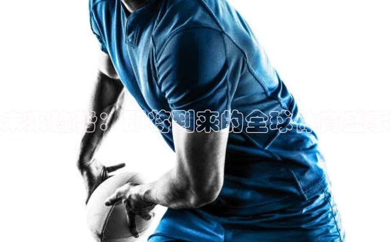 未来趋势：即将到来的全球体育盛事