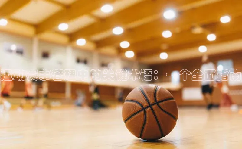 运动赛事管理中的关键术语：一个全面指南