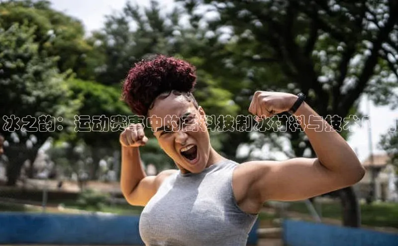 冰之韵：运动赛事中的高科技制冰材料与技术应用