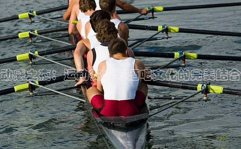 动感之夜：运动赛事与酒吧文化的完美结合