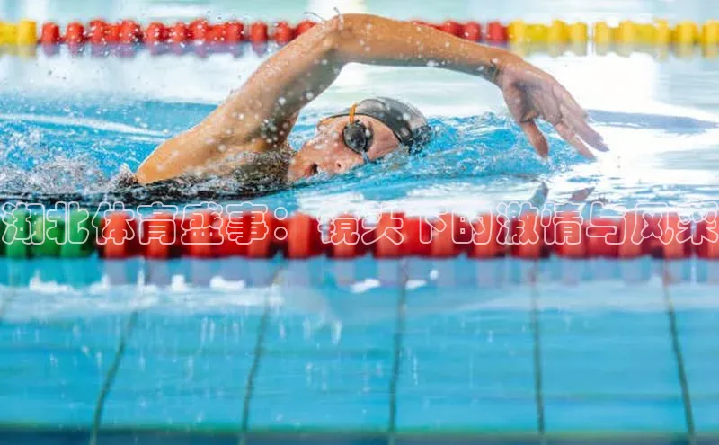 湖北体育盛事：镜头下的激情与风采