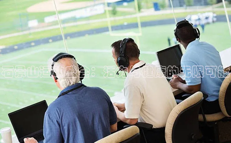 石景山运动盛会：活力与健康的无限可能