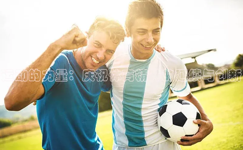 运动的力量：庆祝体育精神的延续与创新