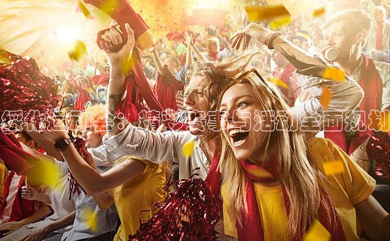 绥化运动会：精彩赛事与活动全面规划