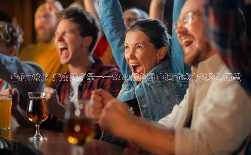 童心飞扬：未来的力量——2023成都儿童运动盛事概览与展望