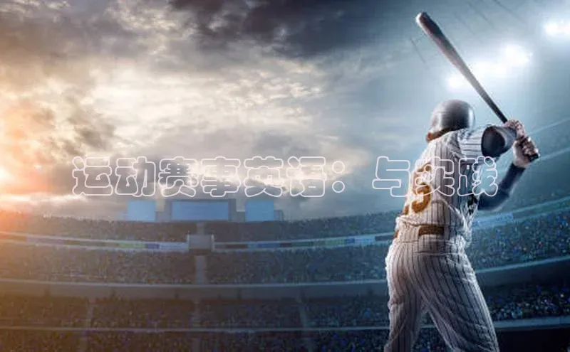 运动赛事英语：与实践