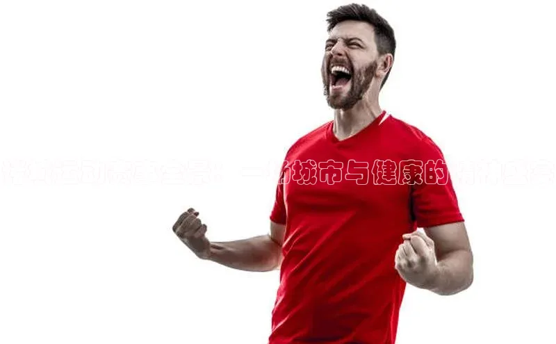 诸城运动赛事全景：一场城市与健康的精神盛宴