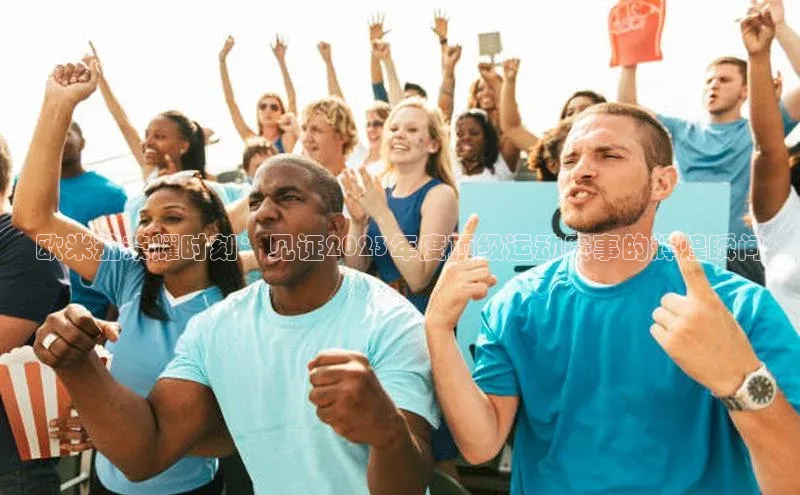 欧米茄荣耀时刻：见证2023年度顶级运动赛事的辉煌瞬间