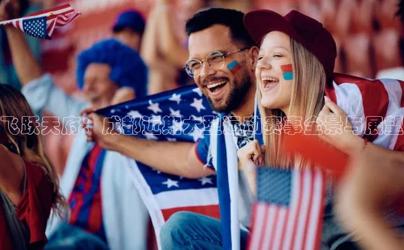 飞跃天府：成都近期大型运动赛事全景与展望