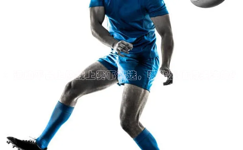 ：运动平台上的线上赛事评选，哪些是值得关注的？