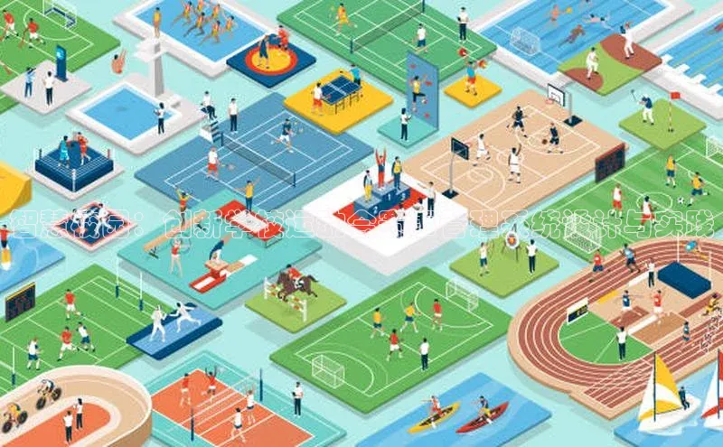 智慧校园：创新学校运动会赛事管理系统设计与实践