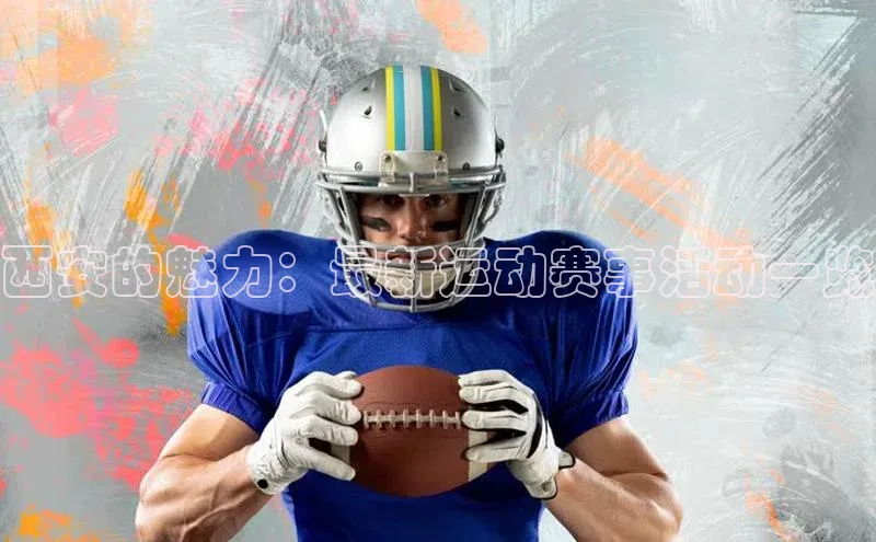 西安的魅力：最新运动赛事活动一览