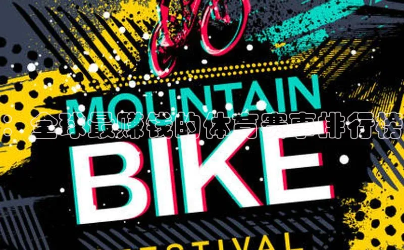 ：全球最赚钱的体育赛事排行榜