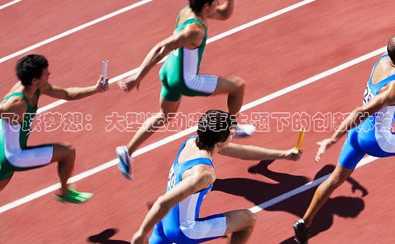 飞跃梦想：大型运动赛事主题下的创新体验