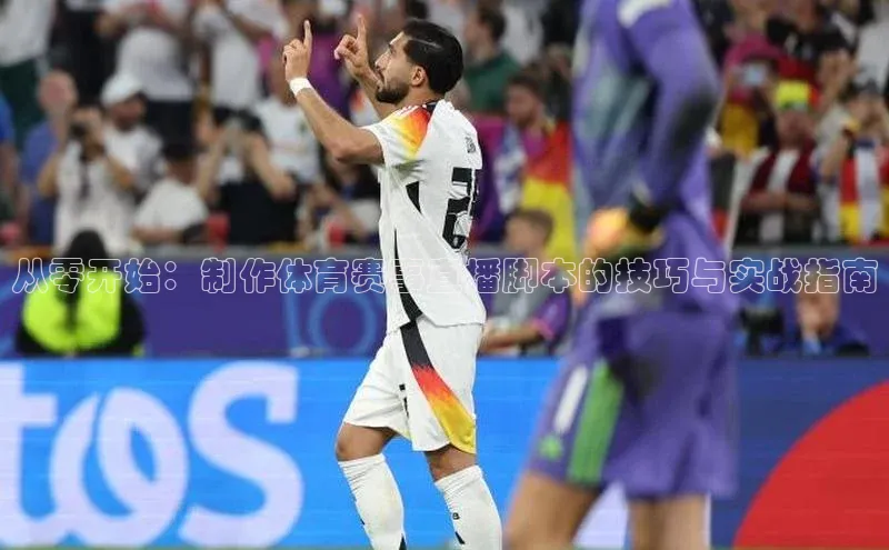 从零开始：制作体育赛事直播脚本的技巧与实战指南