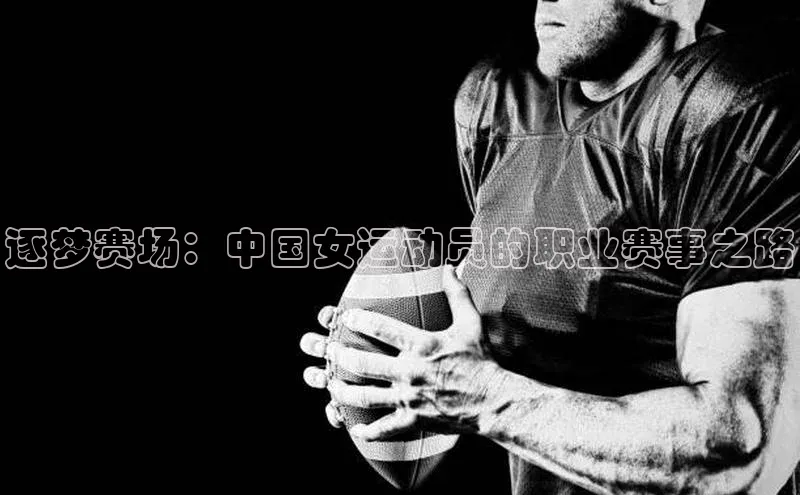 逐梦赛场：中国女运动员的职业赛事之路