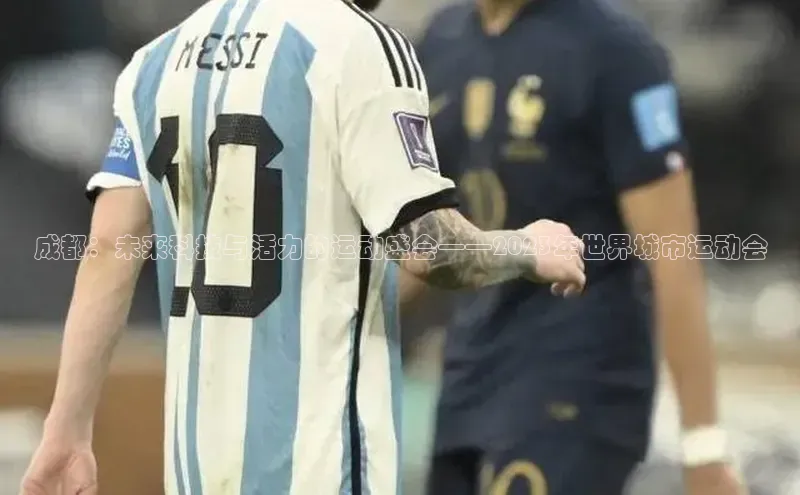 成都：未来科技与活力的运动盛会——2023年世界城市运动会