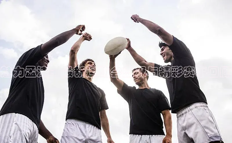 魅力孟津：最新运动会盛况与精彩赛事回顾