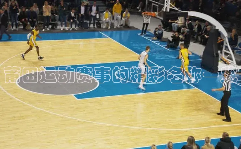 莆田运动赛事的精彩名称一览