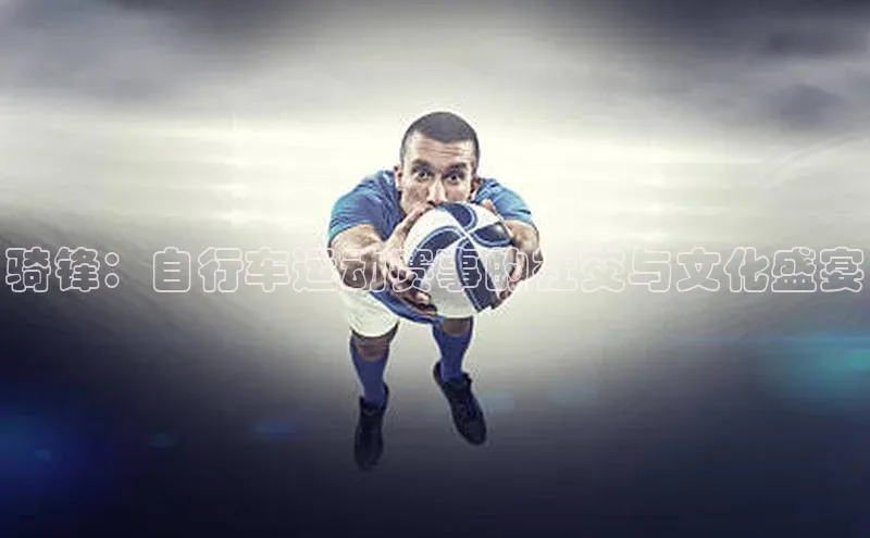 骑锋：自行车运动赛事的社交与文化盛宴